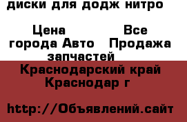 диски для додж нитро. › Цена ­ 30 000 - Все города Авто » Продажа запчастей   . Краснодарский край,Краснодар г.